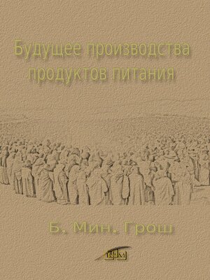cover image of Будущее производства продуктов питания